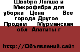 Швабра Лапша и Микрофибра для уборки › Цена ­ 219 - Все города Другое » Продам   . Мурманская обл.,Апатиты г.